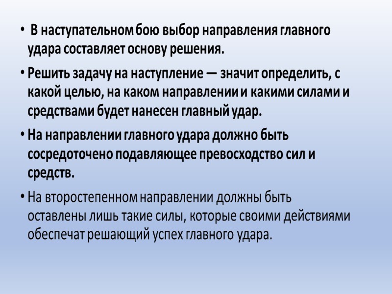 В наступательном бою выбор направления главного удара составляет основу решения. Решить задачу на наступление